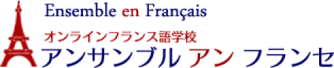 オンラインフランス語学校アンサンブルアンフランセ
